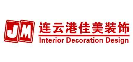 連云港佳筑美裝飾工程有限公司 連云港佳筑美裝飾工程有限公司