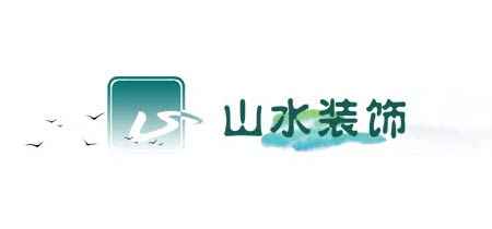 連云港山水裝飾藝術(shù)設(shè)計有限公司 連云港山水裝飾藝術(shù)設(shè)計有限公司